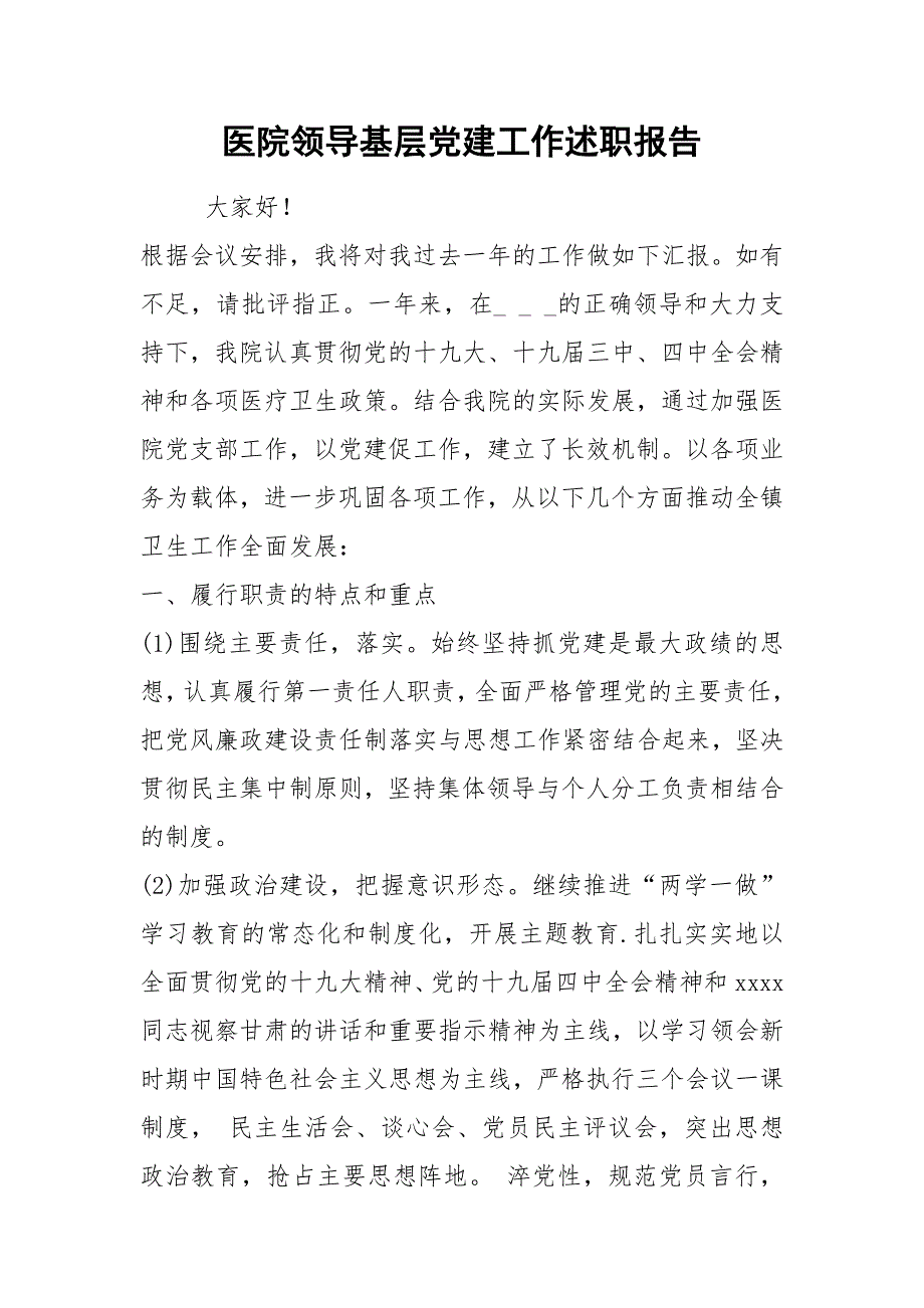2021医院领导基层党建工作述职报告.docx_第1页