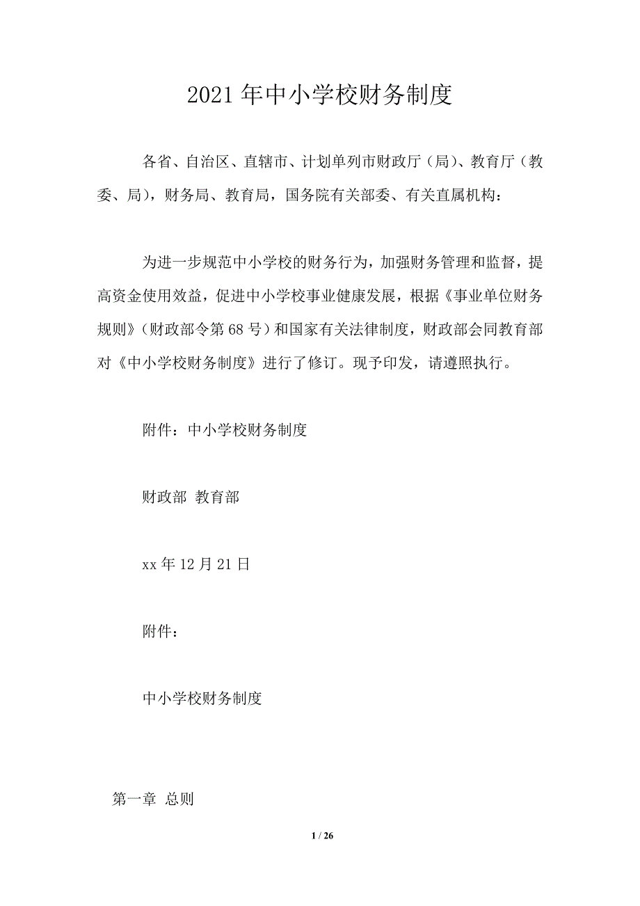 2021年中小学校财务制度.doc_第1页