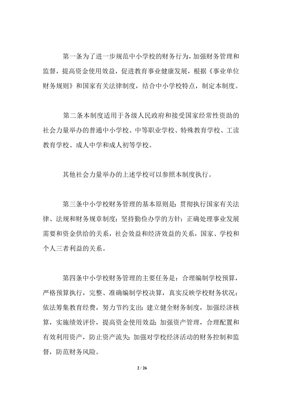 2021年中小学校财务制度.doc_第2页