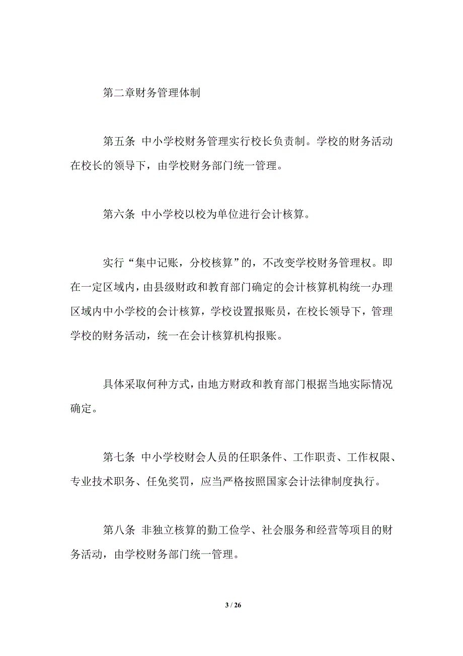 2021年中小学校财务制度.doc_第3页