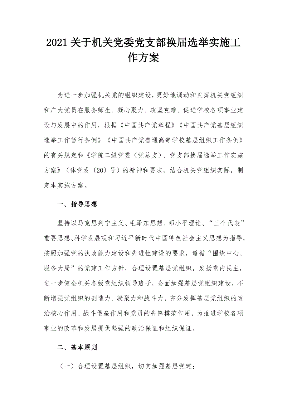2021关于机关党委党支部换届选举实施工作方案.docx_第1页