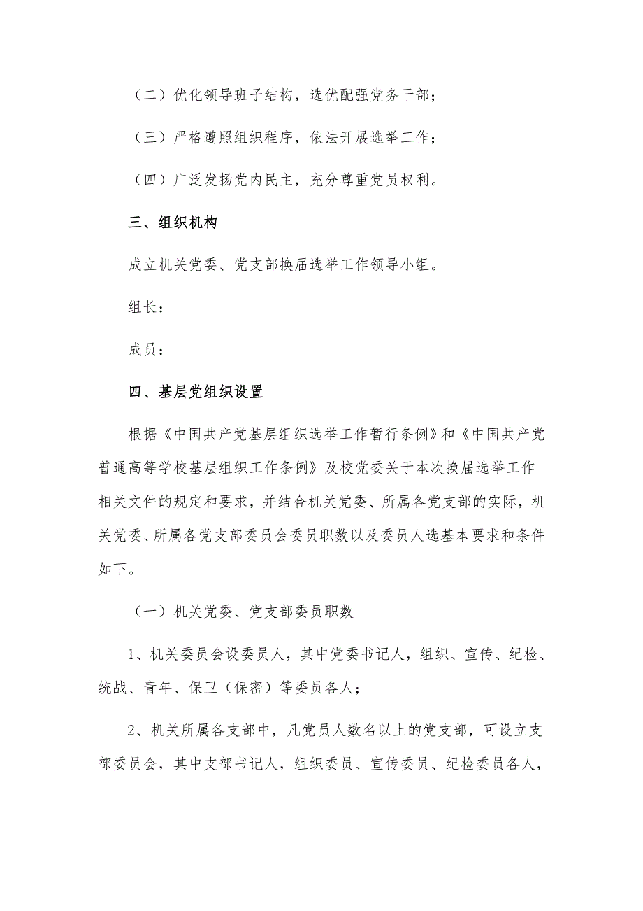 2021关于机关党委党支部换届选举实施工作方案.docx_第2页