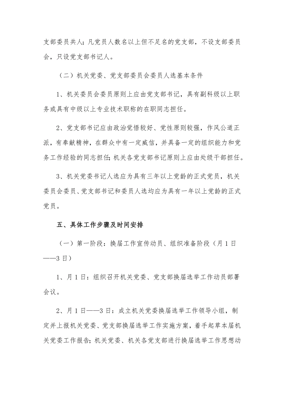 2021关于机关党委党支部换届选举实施工作方案.docx_第3页