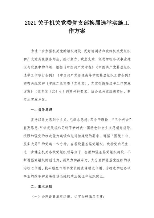 2021关于机关党委党支部换届选举实施工作方案.docx