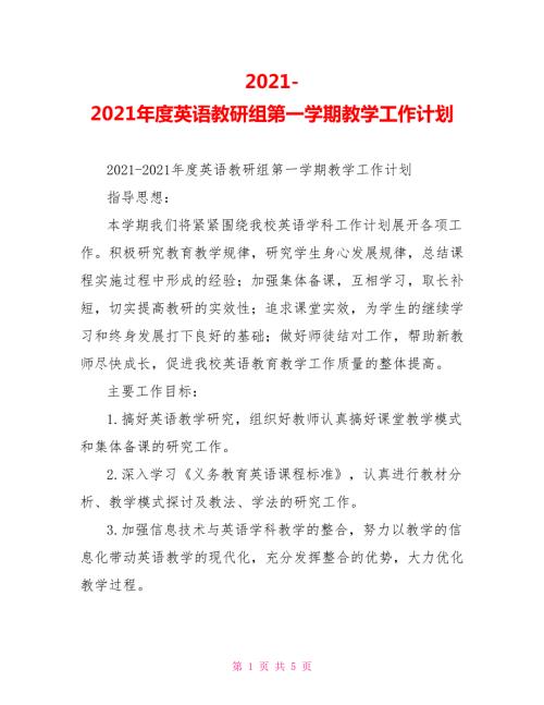 2021-2021年度英语教研组第一学期教学工作计划.doc