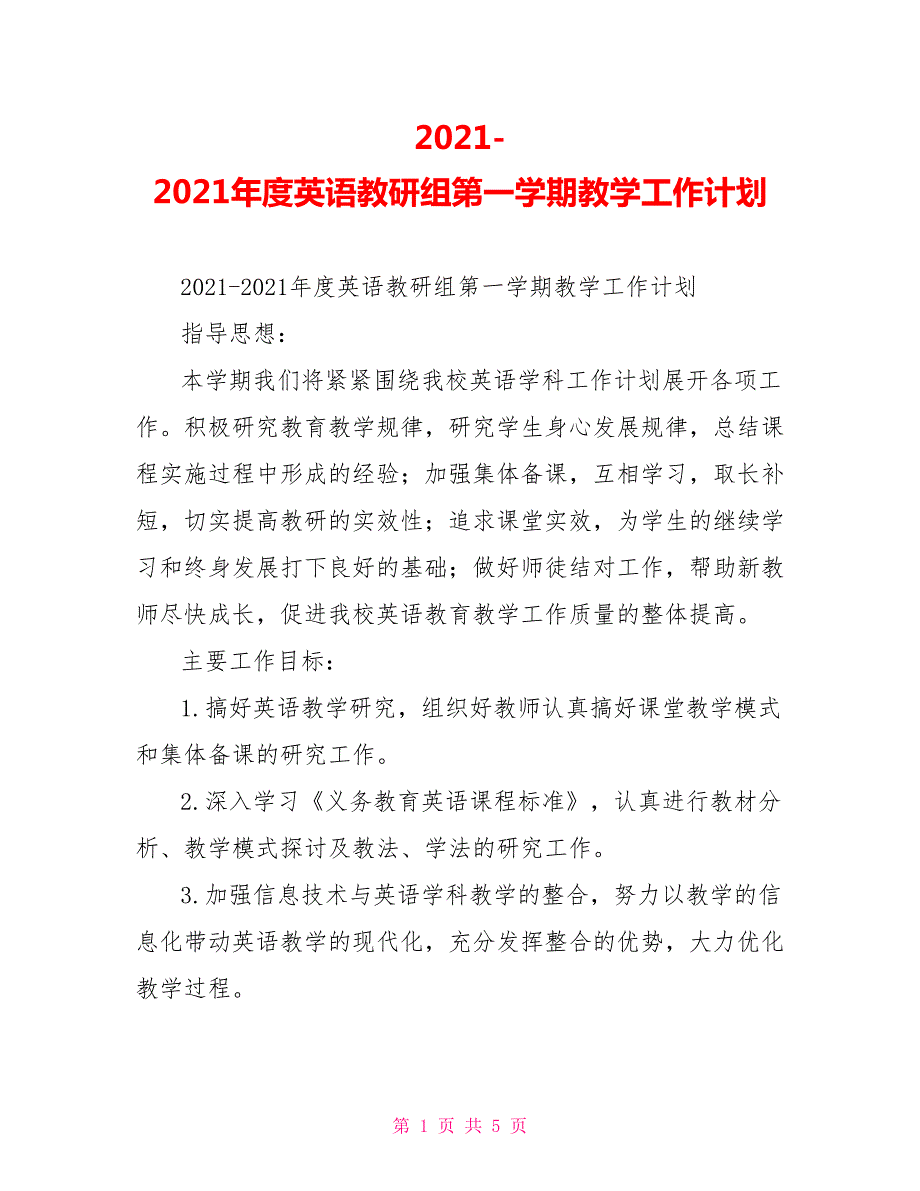 2021-2021年度英语教研组第一学期教学工作计划.doc_第1页