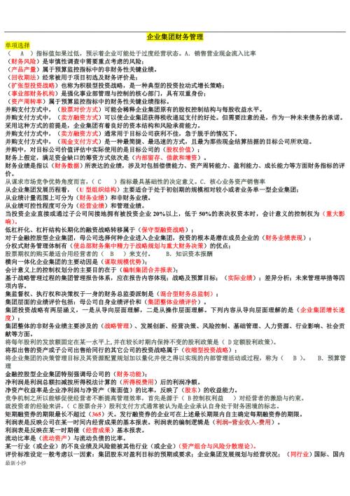 2018电大企业集团财务管理考试必过小抄排版.doc