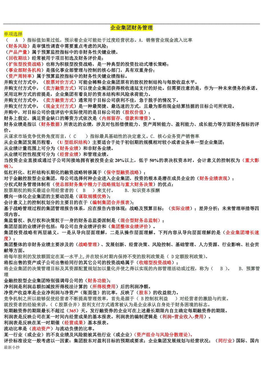 2018电大企业集团财务管理考试必过小抄排版.doc_第1页