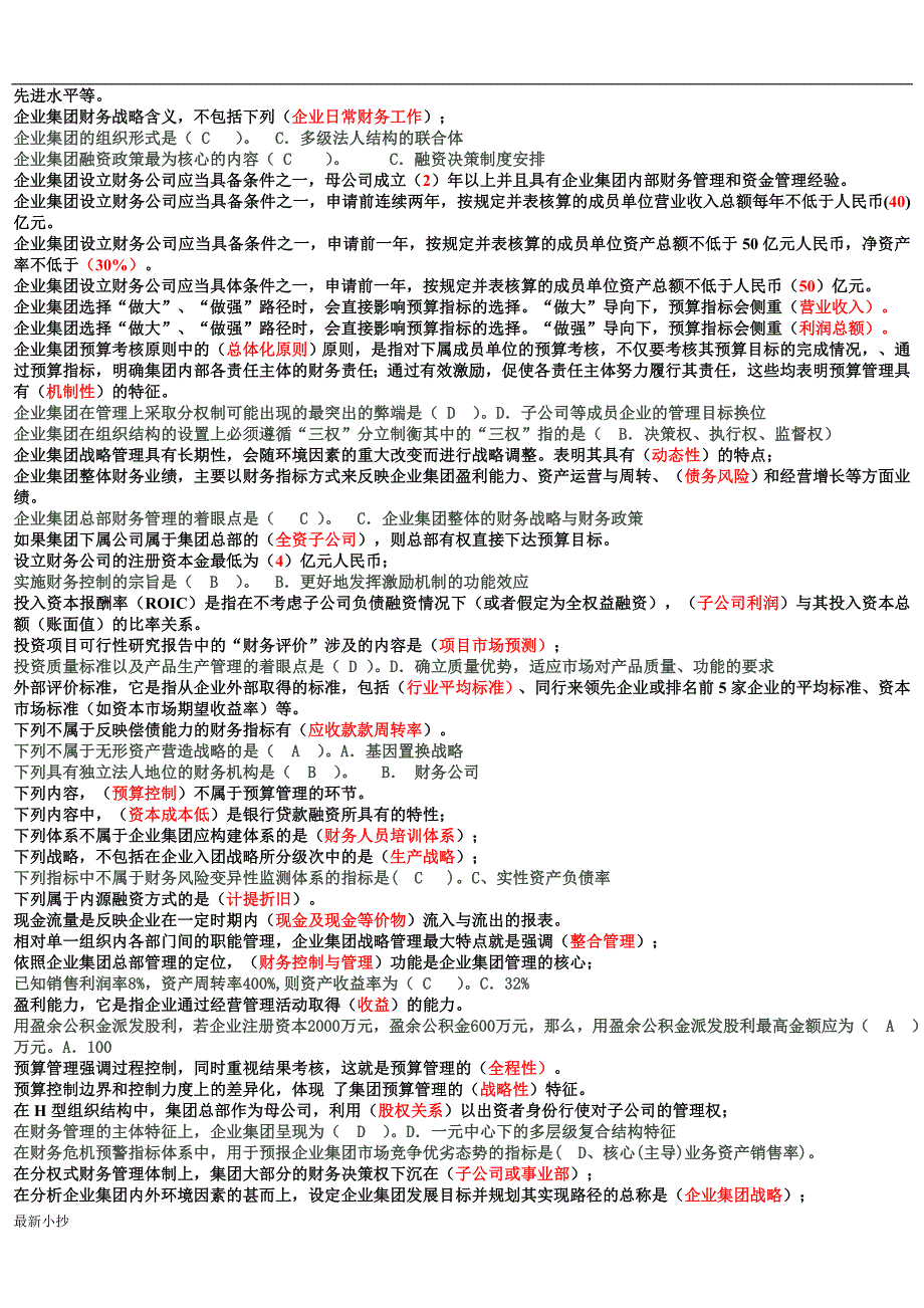 2018电大企业集团财务管理考试必过小抄排版.doc_第2页
