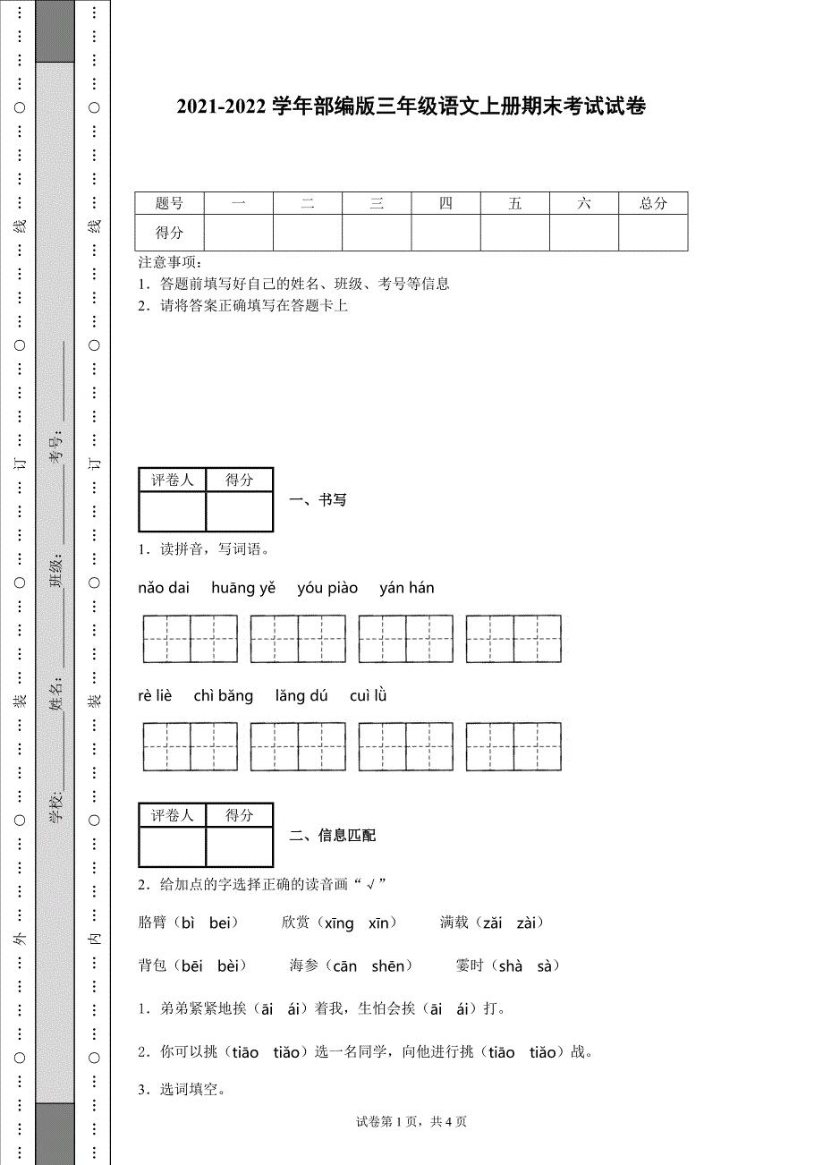 2021-2022学年部编版三年级语文上册期末考试试卷-含答案.docx_第1页