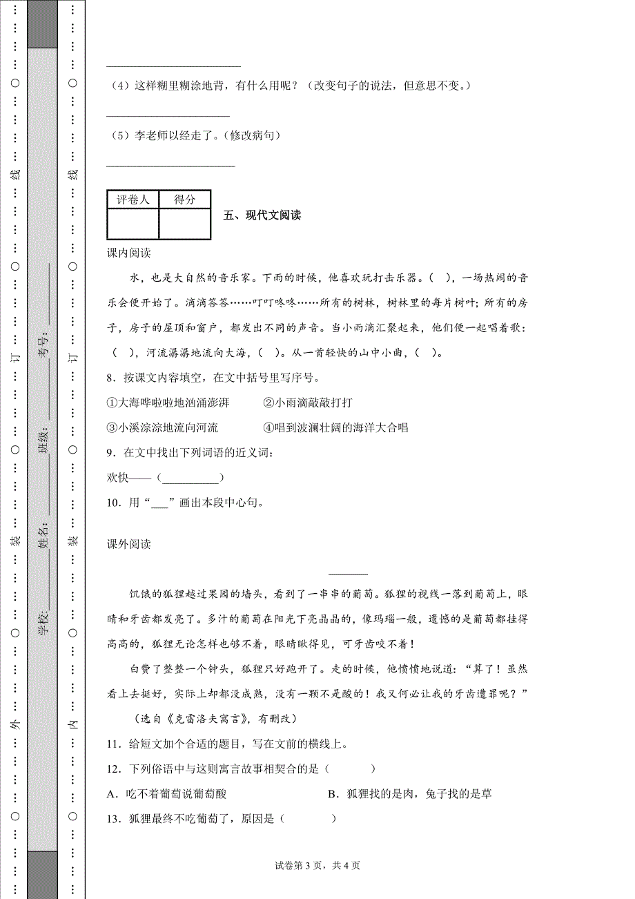 2021-2022学年部编版三年级语文上册期末考试试卷-含答案.docx_第3页