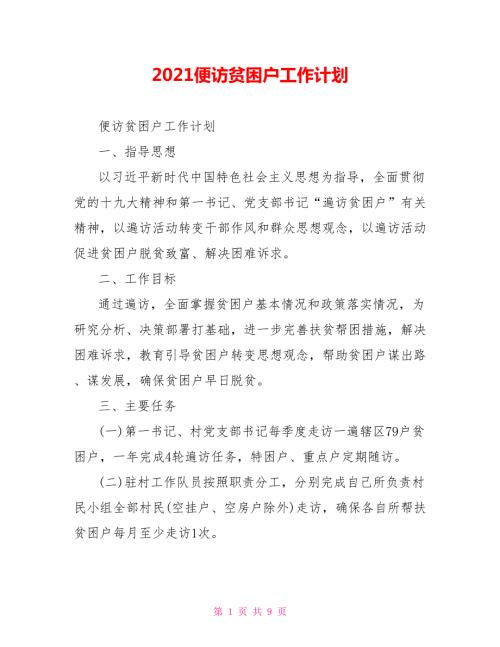 2021便访贫困户工作计划.doc