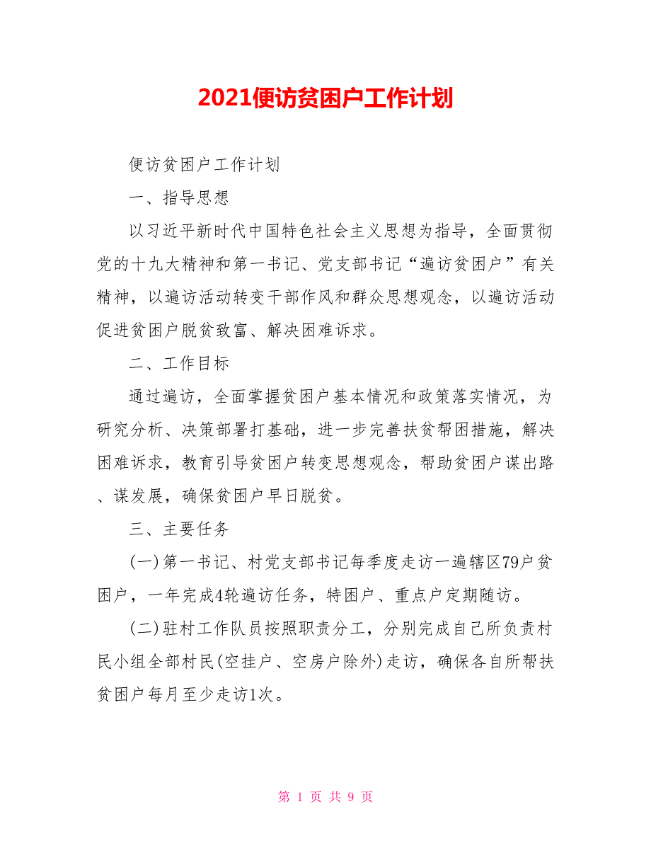 2021便访贫困户工作计划.doc_第1页