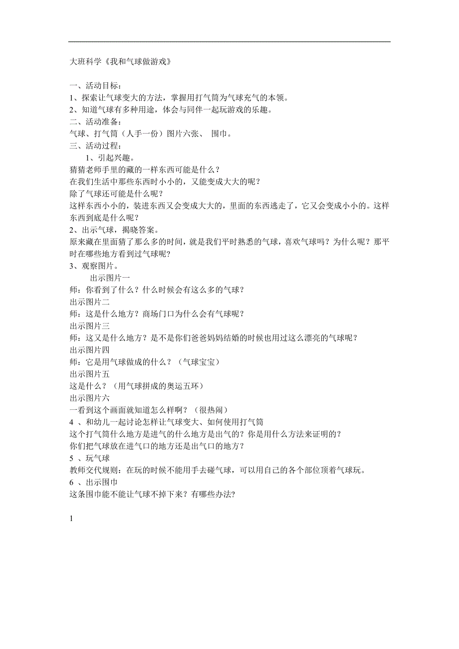 大班科学《我和气球做游戏》课件教案参考教案.docx_第1页