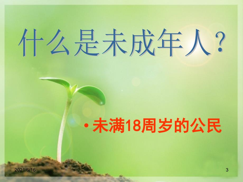 1法制课预防未成年人犯罪法课件.ppt_第3页