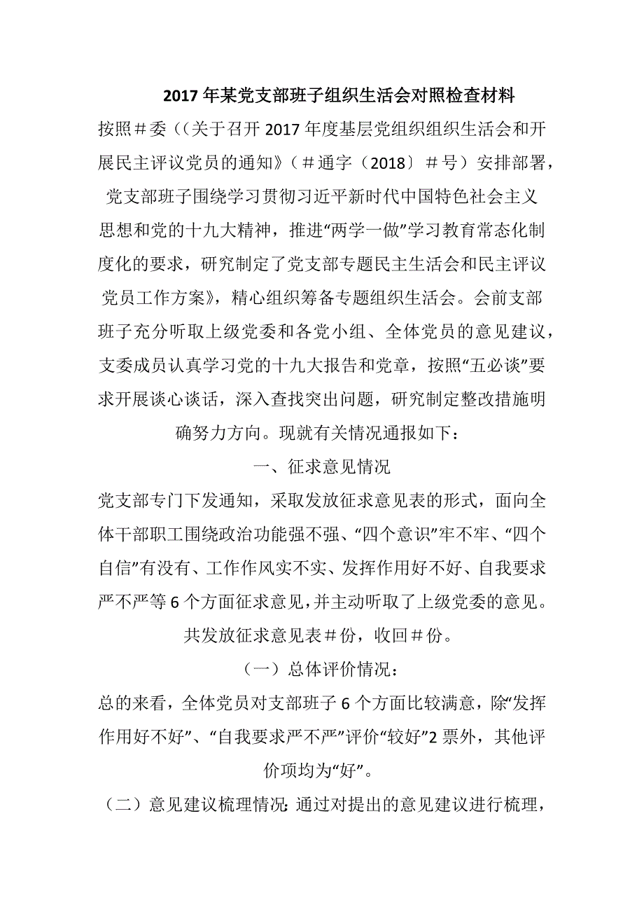 2017年某党支部班子组织生活会对照检查材料推荐.docx_第1页