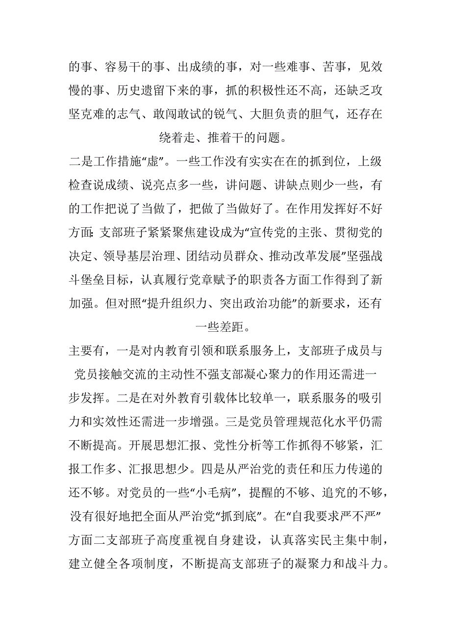 2017年某党支部班子组织生活会对照检查材料推荐.docx_第3页
