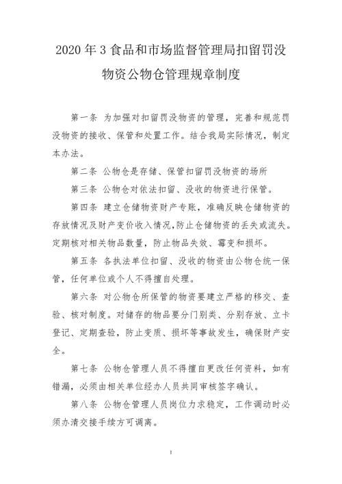 2020年3食品和市场监督管理局扣留罚没物资公物仓管理规章制度.doc