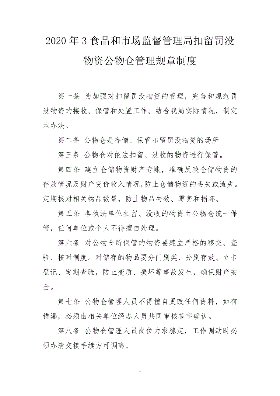 2020年3食品和市场监督管理局扣留罚没物资公物仓管理规章制度.doc_第1页
