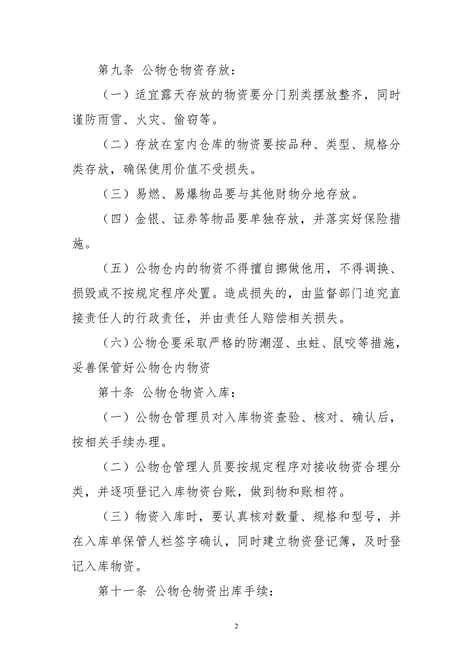 2020年3食品和市场监督管理局扣留罚没物资公物仓管理规章制度.doc_第2页