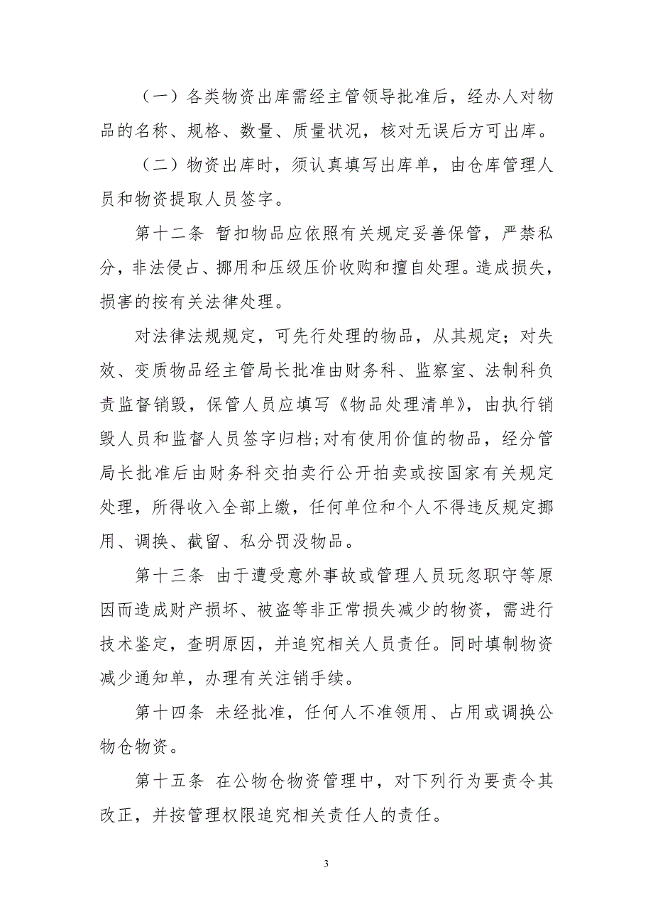 2020年3食品和市场监督管理局扣留罚没物资公物仓管理规章制度.doc_第3页