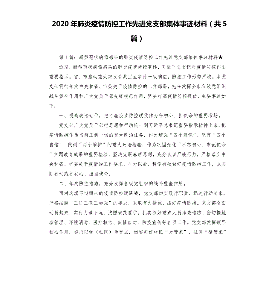 2020年肺炎疫情防控工作先进党支部集体事迹材料共5篇.docx_第1页