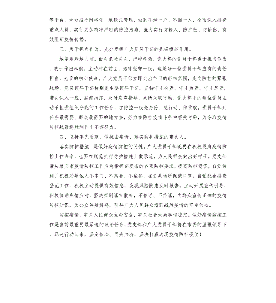 2020年肺炎疫情防控工作先进党支部集体事迹材料共5篇.docx_第2页
