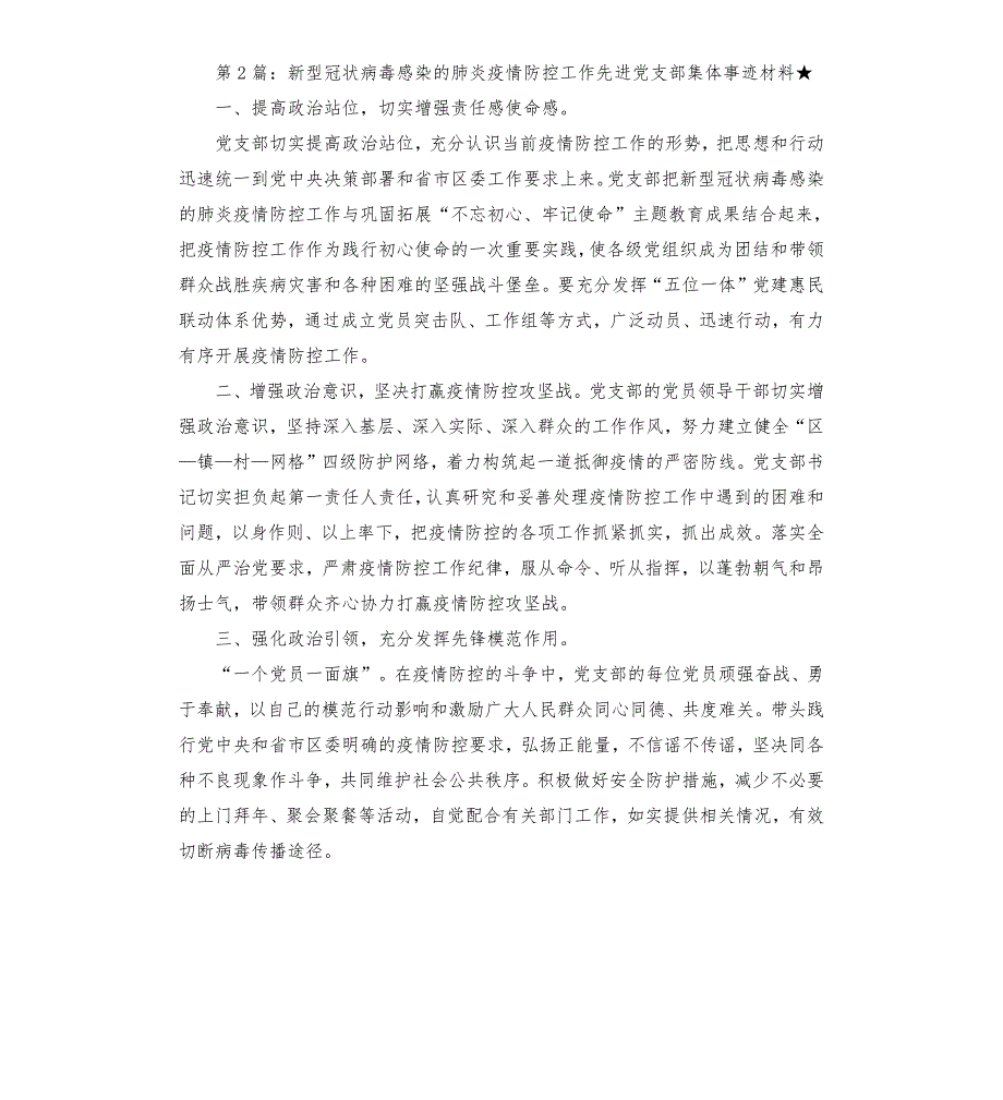 2020年肺炎疫情防控工作先进党支部集体事迹材料共5篇.docx_第3页
