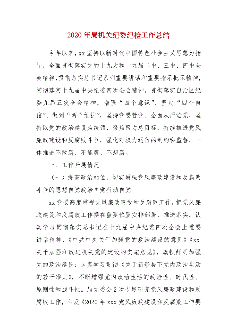 2020年局机关纪委纪检工作总结.docx_第2页