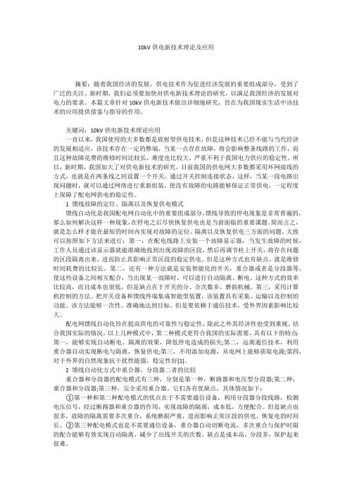 10kV供电新技术理论及应用.docx