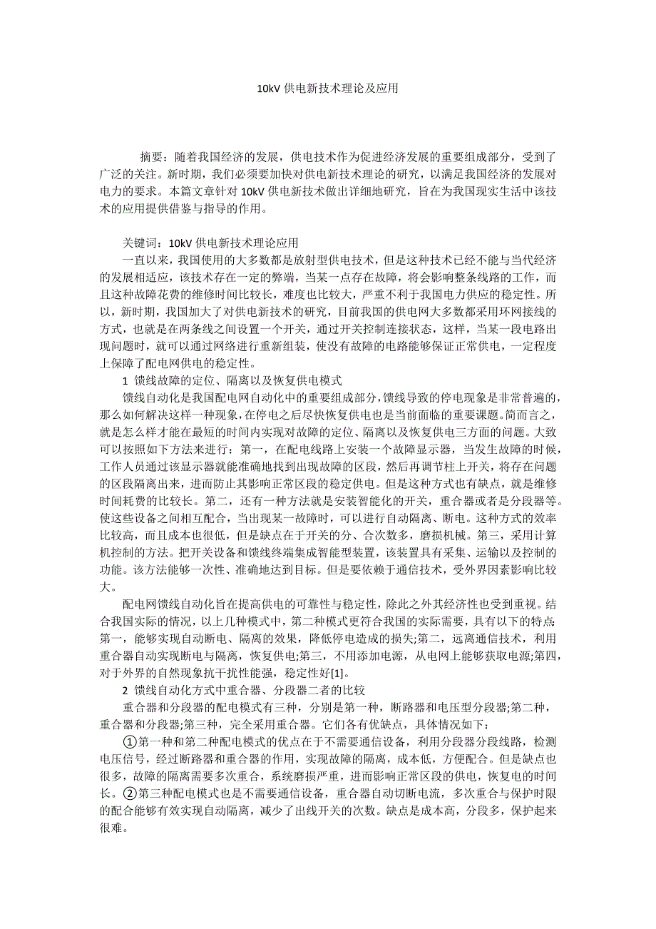 10kV供电新技术理论及应用.docx_第1页