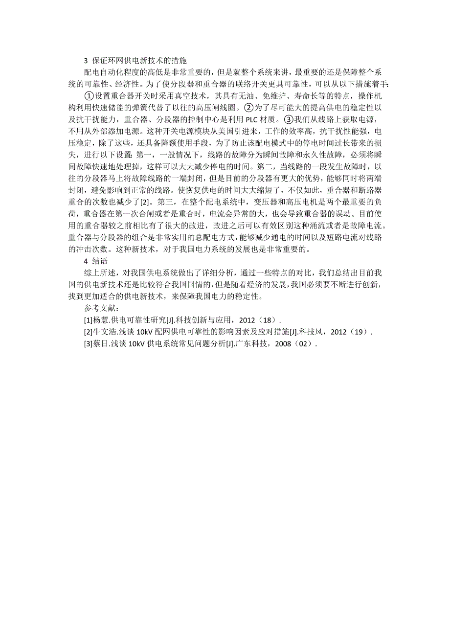 10kV供电新技术理论及应用.docx_第2页