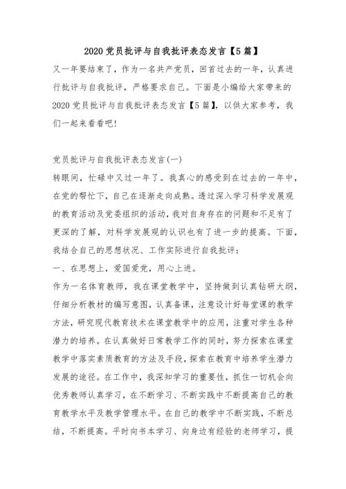 2020党员批评与自我批评表态发言5篇.docx