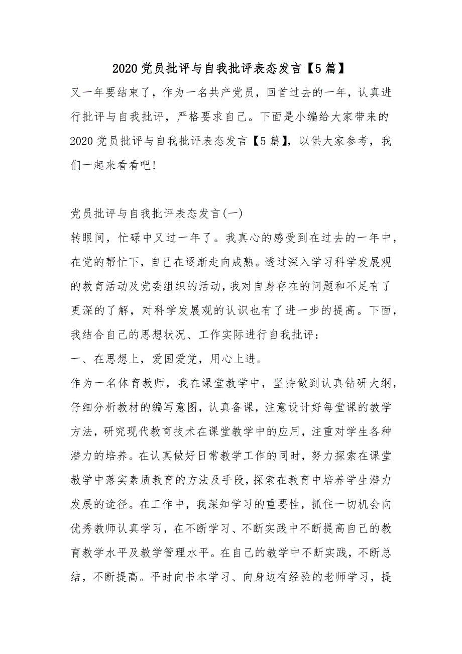 2020党员批评与自我批评表态发言5篇.docx_第1页