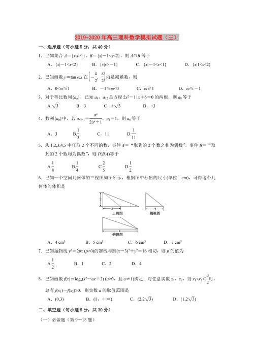 2019-2020年高三理科数学模拟试题三.doc
