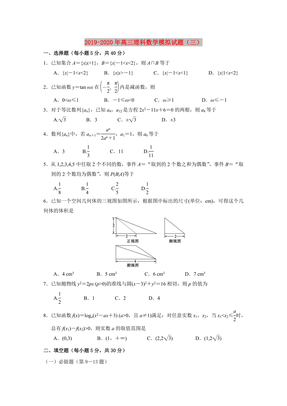 2019-2020年高三理科数学模拟试题三.doc_第1页