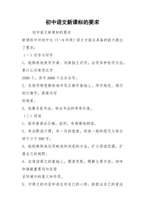 2021初中语文新课标的要求.docx