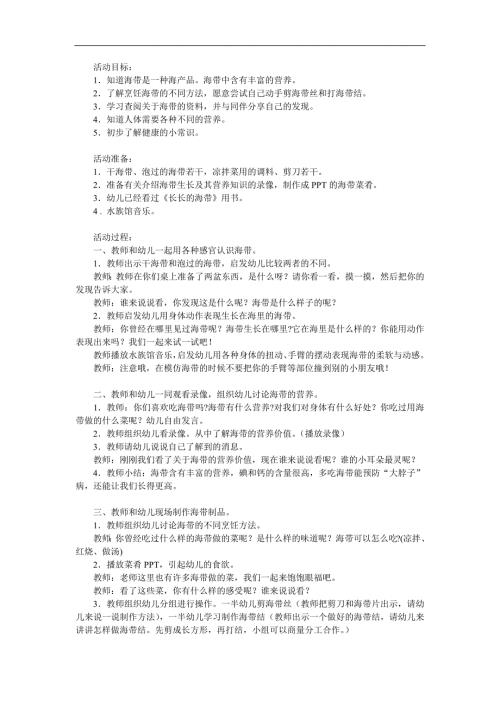大班健康优质课《长长的海带》PPT课件教案参考教案.docx