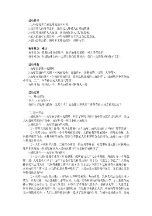 大班环保《热爱我们的家园地球》PPT课件教案参考教案.docx