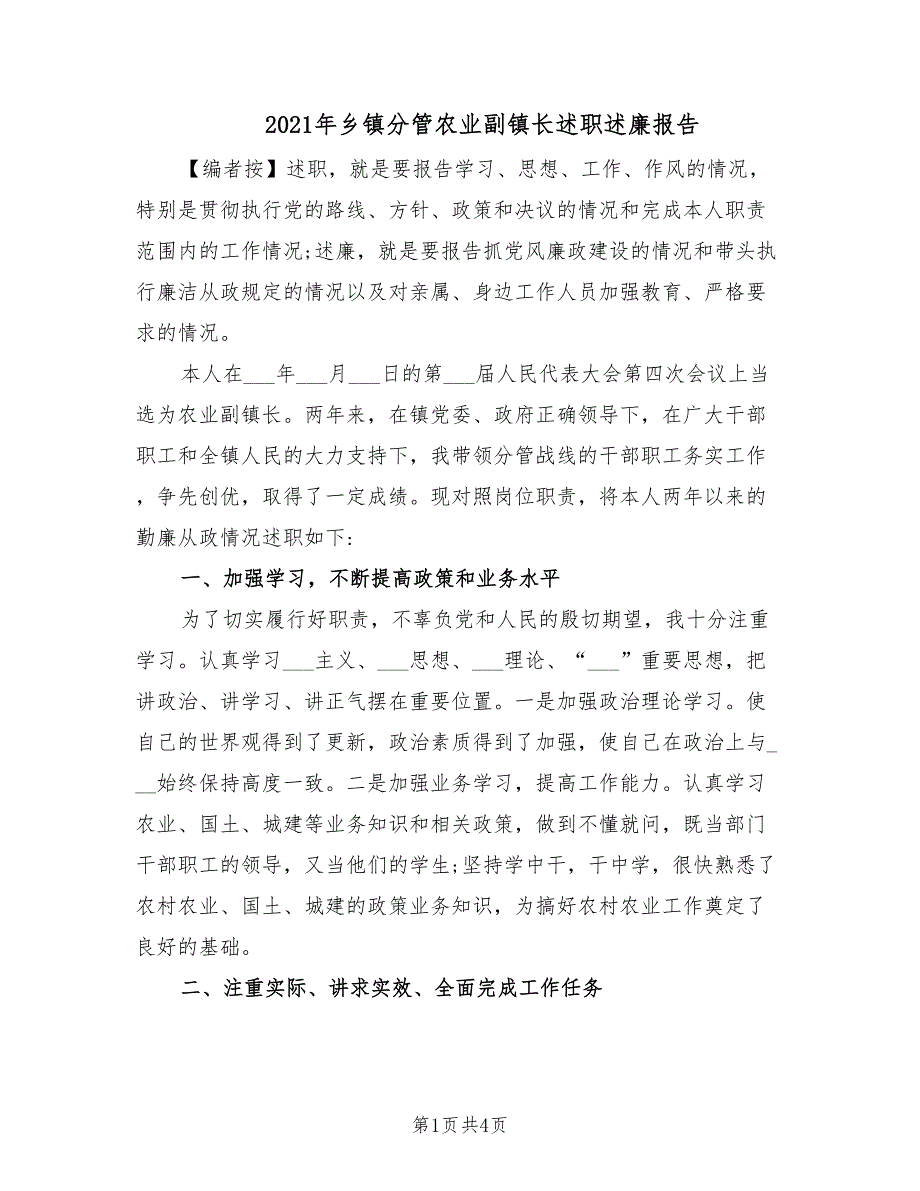 2021年乡镇分管农业副镇长述职述廉报告.doc_第1页
