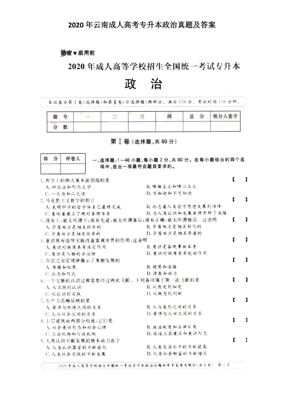 2020年云南成人高考专升本政治真题及答案.doc_第1页