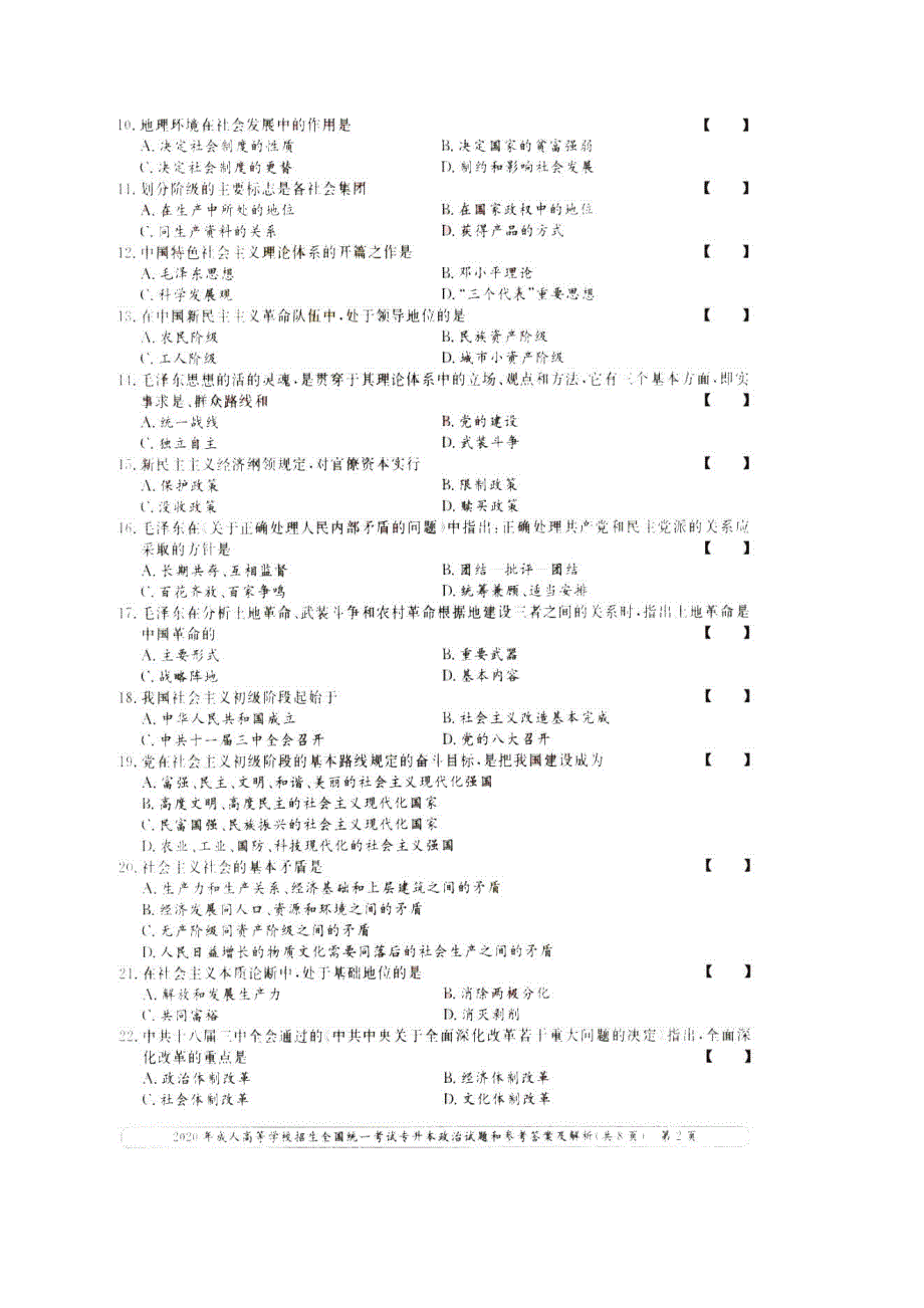 2020年云南成人高考专升本政治真题及答案.doc_第2页