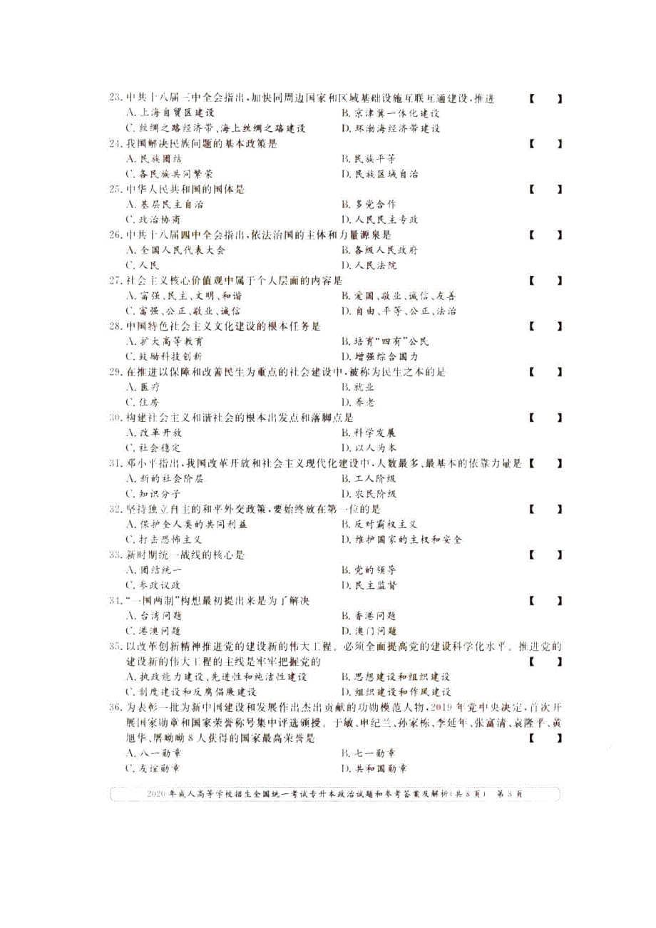 2020年云南成人高考专升本政治真题及答案.doc_第3页
