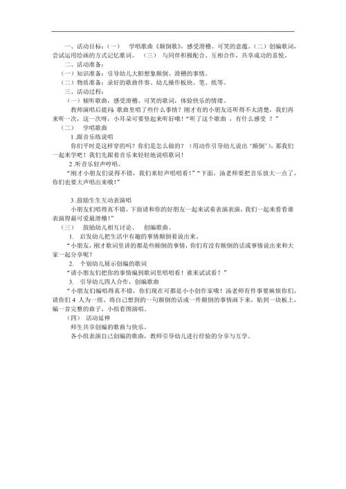 大班音乐活动《颠倒歌》PPT课件教案音乐参考教案.docx