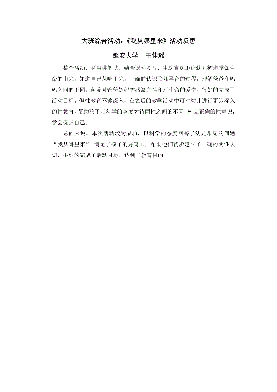 大班综合《我从哪里来》微反思.docx_第1页