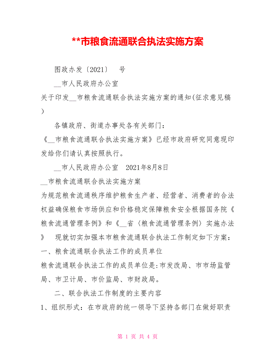 -市粮食流通联合执法实施方案.doc_第1页