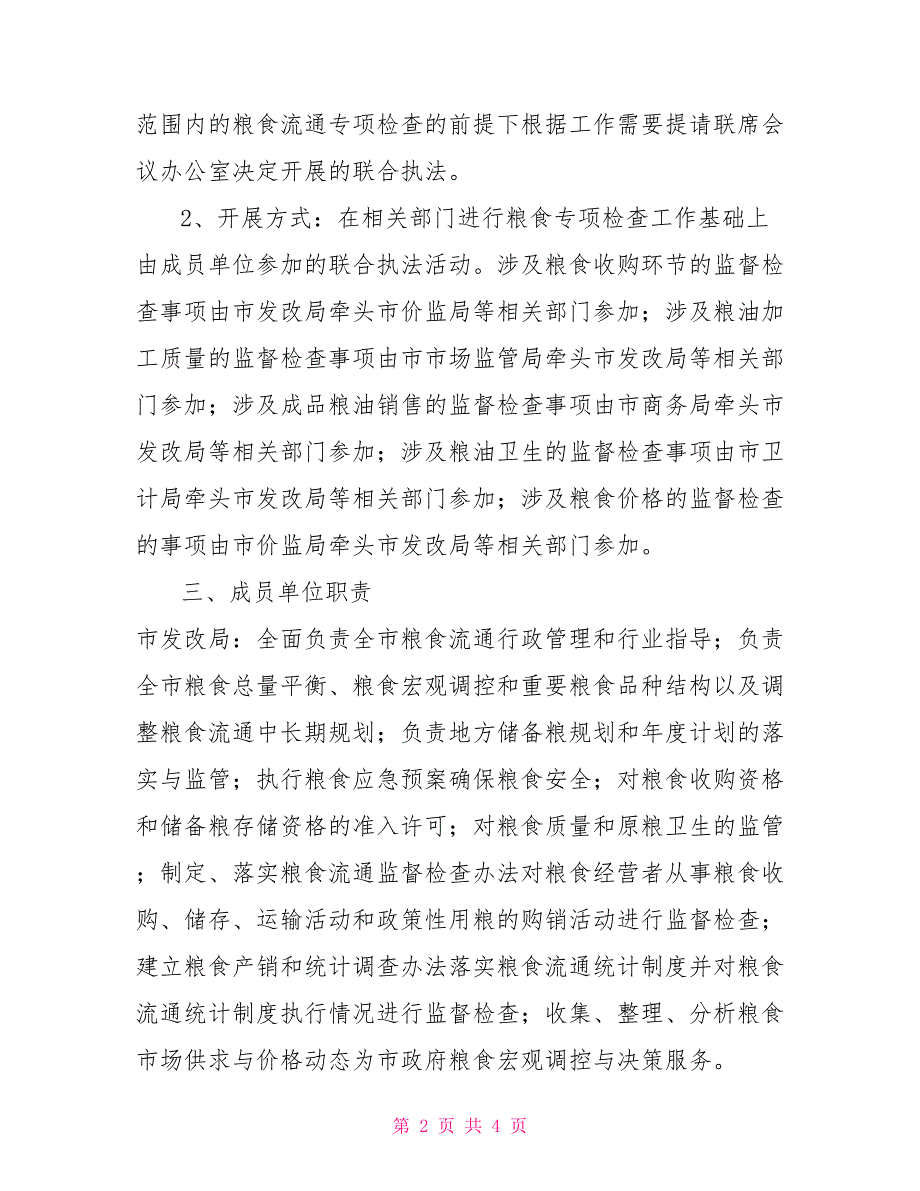 -市粮食流通联合执法实施方案.doc_第2页