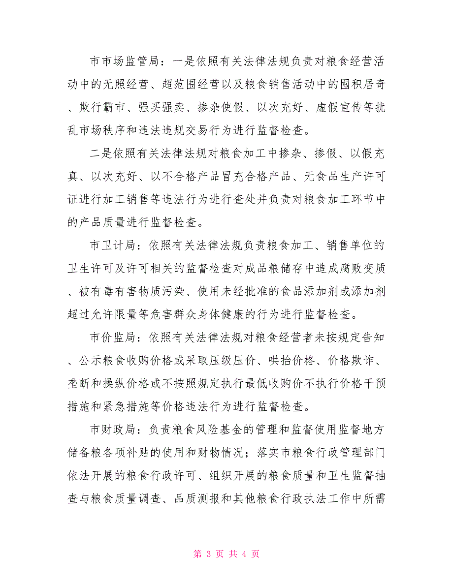 -市粮食流通联合执法实施方案.doc_第3页