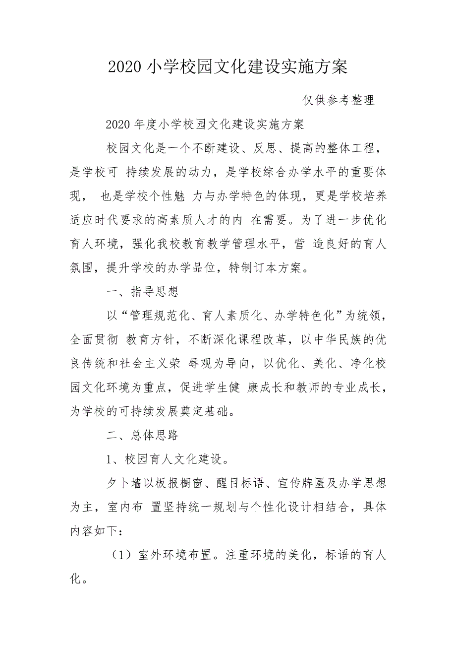 2020小学校园文化建设实施方案.doc_第1页