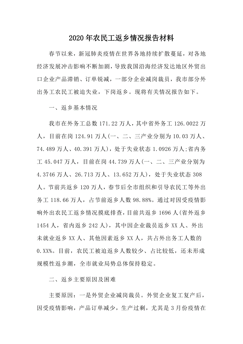 2020年农民工返乡情况报告材料.docx_第1页